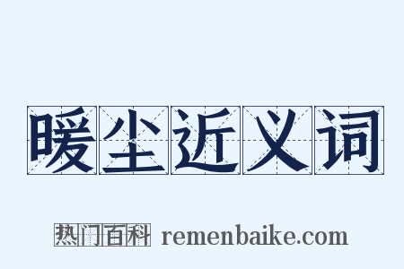 暖尘近义词是什么意思的图片